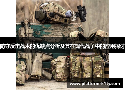 防守反击战术的优缺点分析及其在现代战争中的应用探讨