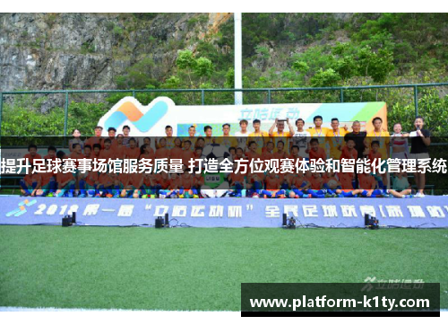 提升足球赛事场馆服务质量 打造全方位观赛体验和智能化管理系统
