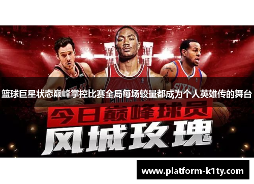 篮球巨星状态巅峰掌控比赛全局每场较量都成为个人英雄传的舞台