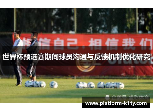 世界杯预选赛期间球员沟通与反馈机制优化研究