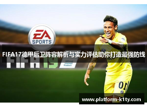 FIFA17德甲后卫阵容解析与实力评估助你打造最强防线