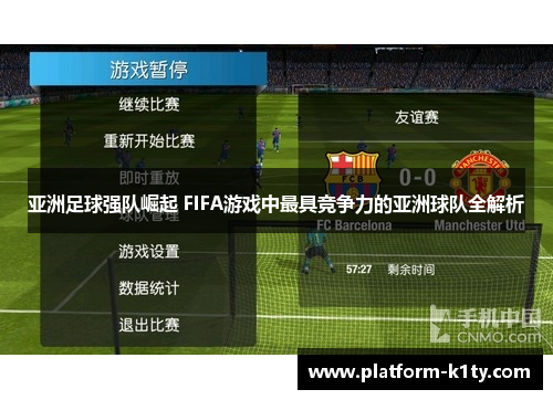 亚洲足球强队崛起 FIFA游戏中最具竞争力的亚洲球队全解析