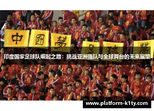 印度国家足球队崛起之路：挑战亚洲强队与全球舞台的未来展望