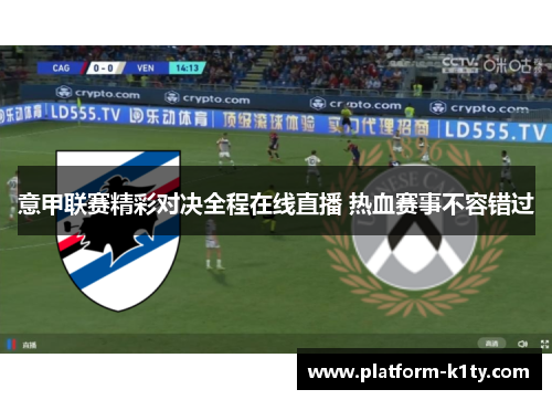 意甲联赛精彩对决全程在线直播 热血赛事不容错过