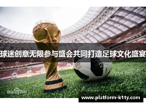球迷创意无限参与盛会共同打造足球文化盛宴