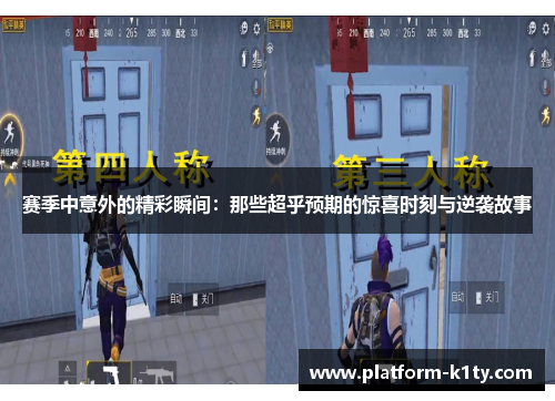 赛季中意外的精彩瞬间：那些超乎预期的惊喜时刻与逆袭故事
