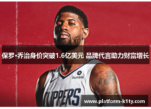 保罗·乔治身价突破1.6亿美元 品牌代言助力财富增长