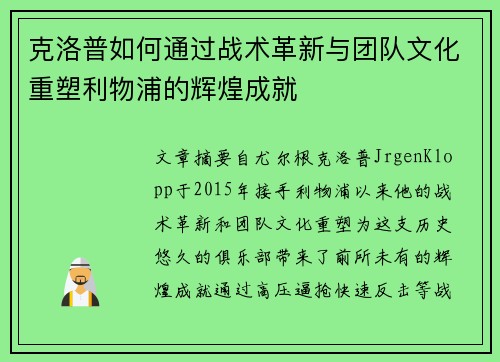 克洛普如何通过战术革新与团队文化重塑利物浦的辉煌成就