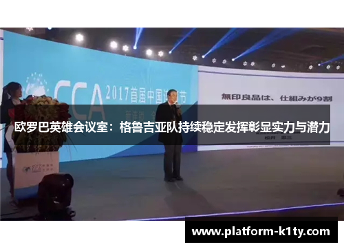 欧罗巴英雄会议室：格鲁吉亚队持续稳定发挥彰显实力与潜力