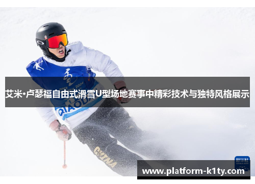 艾米·卢瑟福自由式滑雪U型场地赛事中精彩技术与独特风格展示
