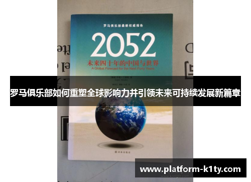 罗马俱乐部如何重塑全球影响力并引领未来可持续发展新篇章