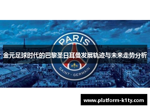 金元足球时代的巴黎圣日耳曼发展轨迹与未来走势分析