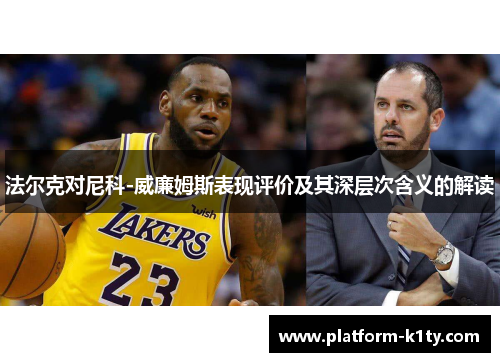 法尔克对尼科-威廉姆斯表现评价及其深层次含义的解读