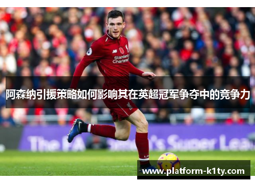 阿森纳引援策略如何影响其在英超冠军争夺中的竞争力