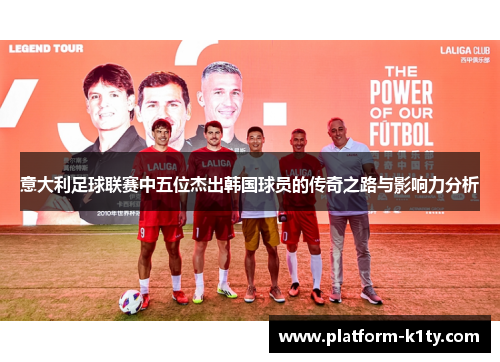 意大利足球联赛中五位杰出韩国球员的传奇之路与影响力分析