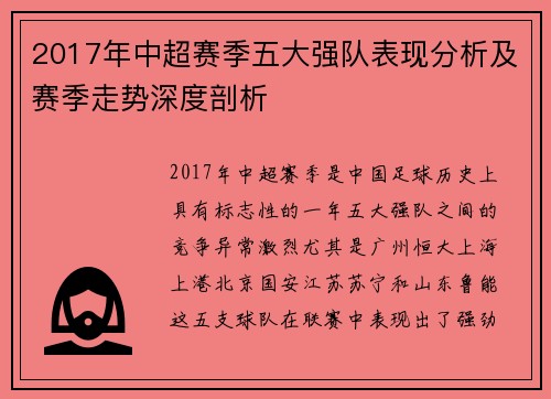 2017年中超赛季五大强队表现分析及赛季走势深度剖析