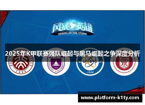 2025年K甲联赛强队崛起与黑马崛起之争深度分析