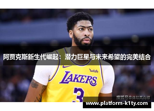 阿贾克斯新生代崛起：潜力巨星与未来希望的完美结合