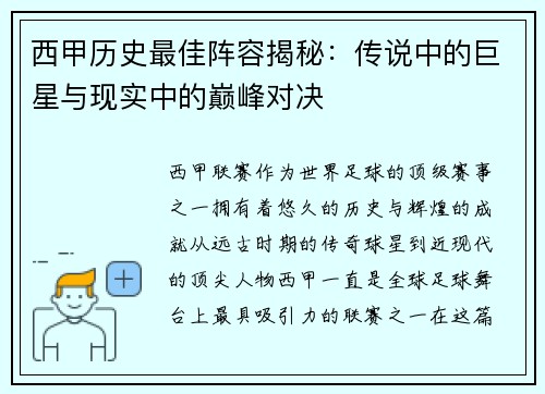 西甲历史最佳阵容揭秘：传说中的巨星与现实中的巅峰对决