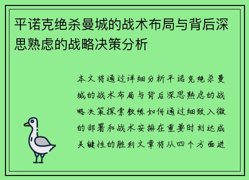 平诺克绝杀曼城的战术布局与背后深思熟虑的战略决策分析