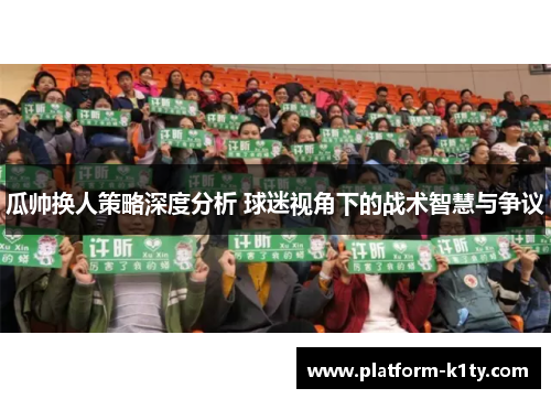 瓜帅换人策略深度分析 球迷视角下的战术智慧与争议