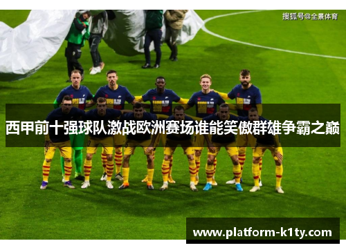 西甲前十强球队激战欧洲赛场谁能笑傲群雄争霸之巅