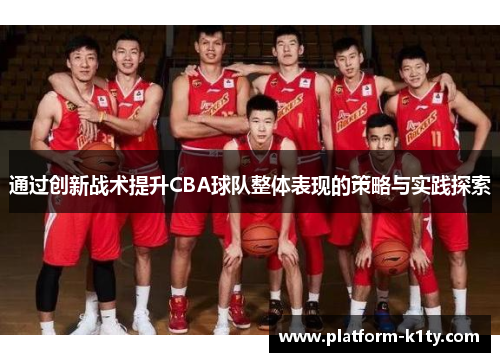 通过创新战术提升CBA球队整体表现的策略与实践探索