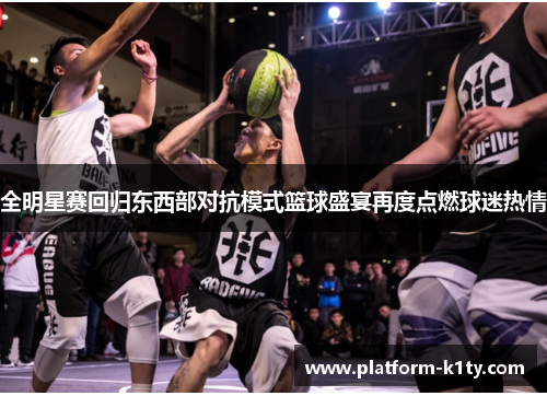 全明星赛回归东西部对抗模式篮球盛宴再度点燃球迷热情