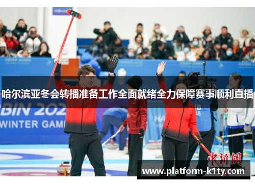 哈尔滨亚冬会转播准备工作全面就绪全力保障赛事顺利直播