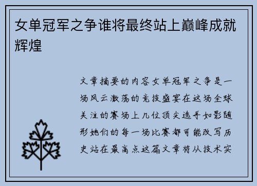 女单冠军之争谁将最终站上巅峰成就辉煌