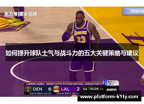 如何提升球队士气与战斗力的五大关键策略与建议