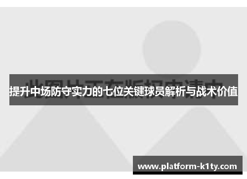 提升中场防守实力的七位关键球员解析与战术价值