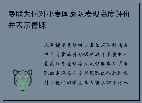 曼联为何对小麦国家队表现高度评价并表示青睐