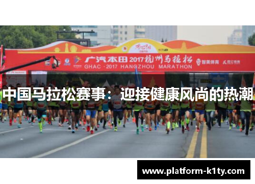 中国马拉松赛事：迎接健康风尚的热潮