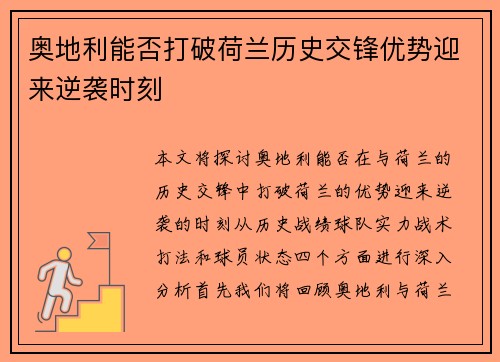 奥地利能否打破荷兰历史交锋优势迎来逆袭时刻
