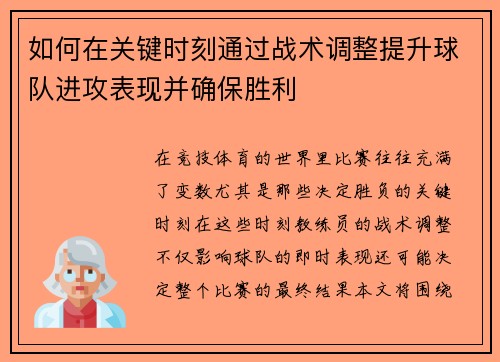 如何在关键时刻通过战术调整提升球队进攻表现并确保胜利