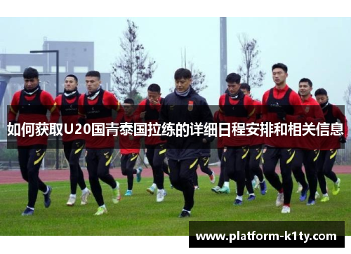 如何获取U20国青泰国拉练的详细日程安排和相关信息