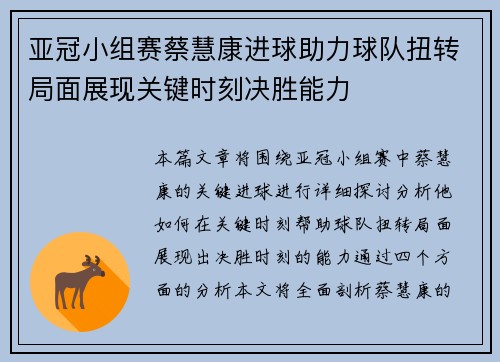 亚冠小组赛蔡慧康进球助力球队扭转局面展现关键时刻决胜能力