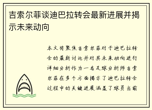 吉索尔菲谈迪巴拉转会最新进展并揭示未来动向