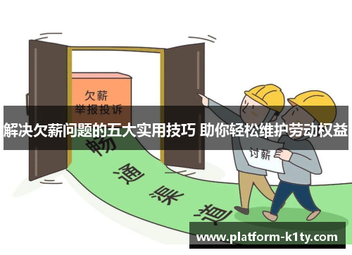 解决欠薪问题的五大实用技巧 助你轻松维护劳动权益