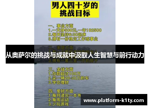 从奥萨尔的挑战与成就中汲取人生智慧与前行动力