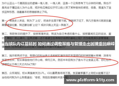 当球队内讧蔓延时 如何通过调整策略与管理走出困境重回巅峰