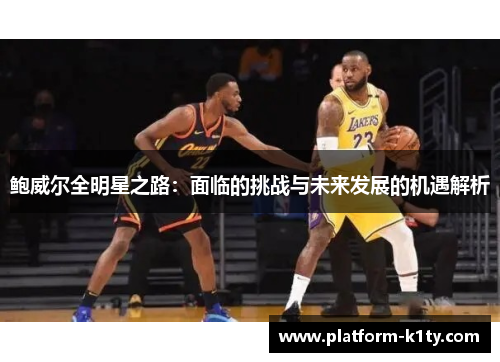 鲍威尔全明星之路：面临的挑战与未来发展的机遇解析