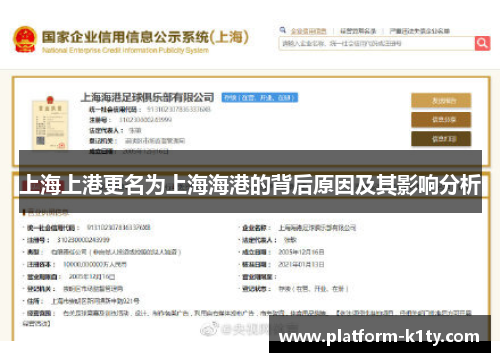 上海上港更名为上海海港的背后原因及其影响分析