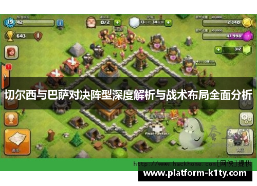 切尔西与巴萨对决阵型深度解析与战术布局全面分析