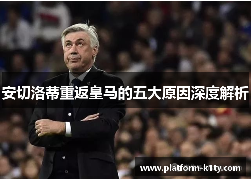 安切洛蒂重返皇马的五大原因深度解析