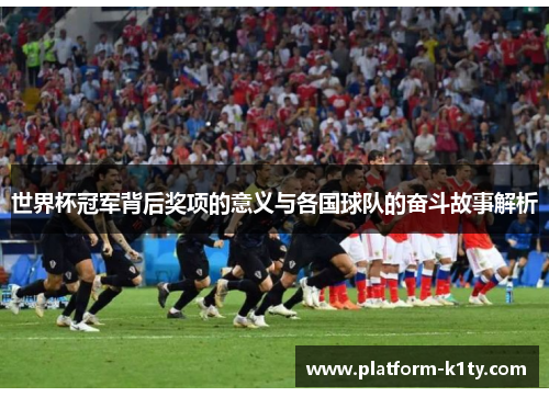 世界杯冠军背后奖项的意义与各国球队的奋斗故事解析