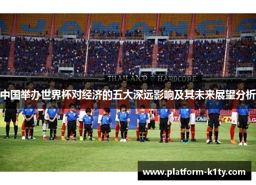 中国举办世界杯对经济的五大深远影响及其未来展望分析