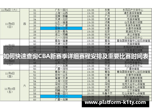 如何快速查询CBA新赛季详细赛程安排及重要比赛时间表