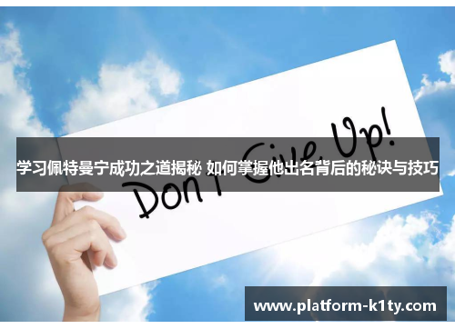 学习佩特曼宁成功之道揭秘 如何掌握他出名背后的秘诀与技巧